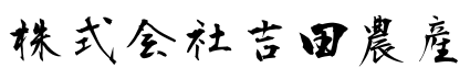 株式会社吉田農産